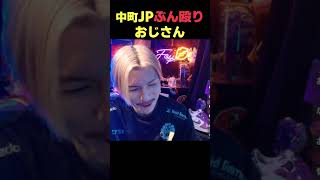「中町JPぶん殴りおじさん」会いたかったぞ!!!!