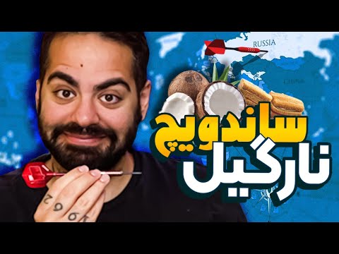 ساندویچ کدوم کشور خوشمزه‌تره؟!