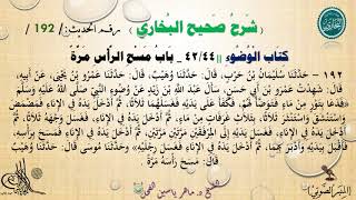 192 - شرح صحيح البخاري كتاب الوضوء | بَابُ مَسْحِ الرَّأْسِ مَرَّة - الحديث 192 || د.ماهر الفحل image