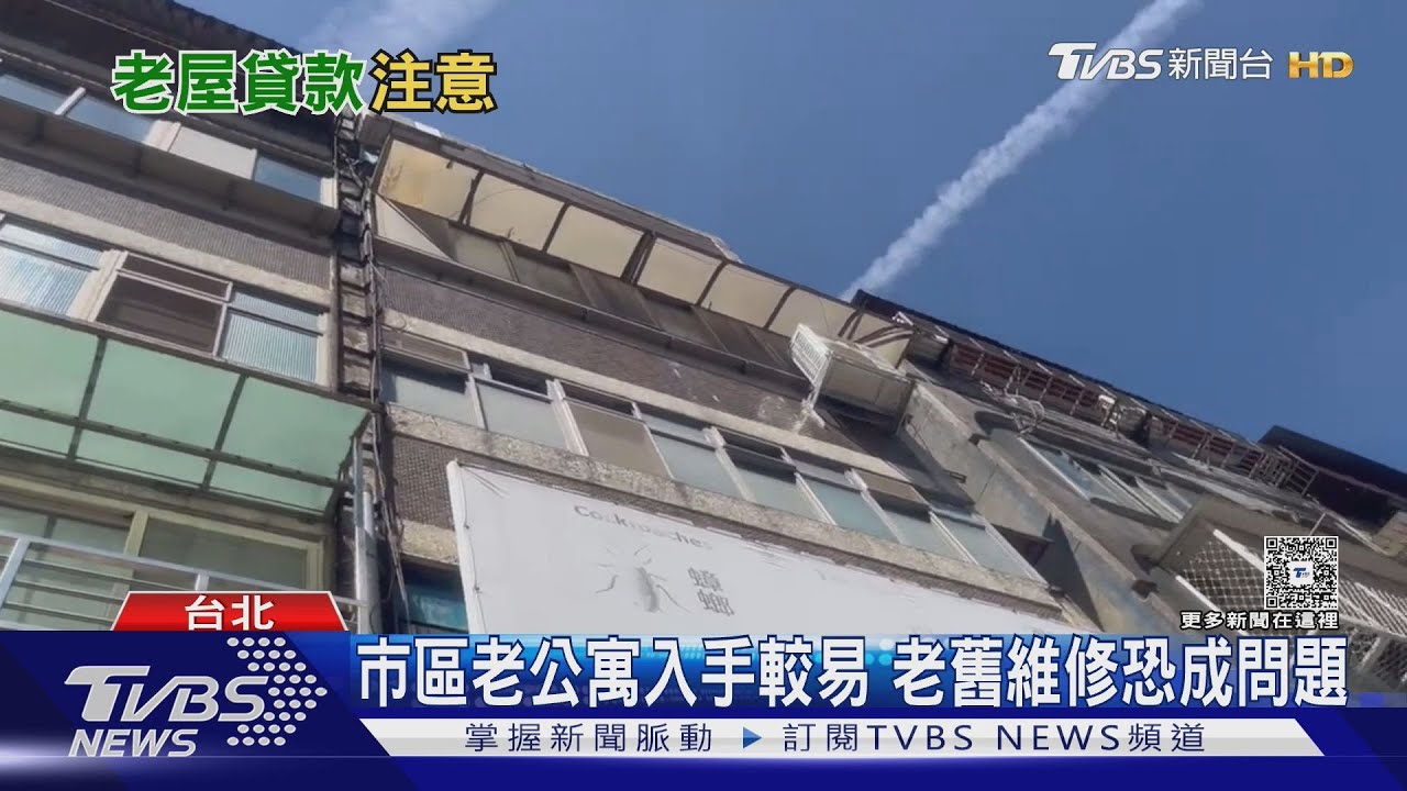 老屋首購族注意!51%住宅屋齡逾30年 這缺點讓專家直搖頭