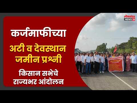 कर्जमाफीच्या अटी व देवस्थान जमीन प्रश्नी किसान सभेचे राज्यभर आंदोलन