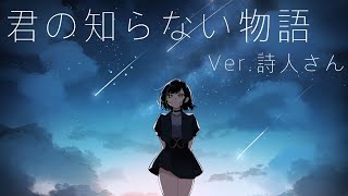 「君の知らない物語」 歌ってみた ver.詩人