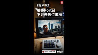 《吉米說》臉書Portal不只是數位相框