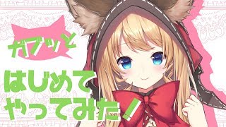 【初配信】ガブッとはじめてやってみた！