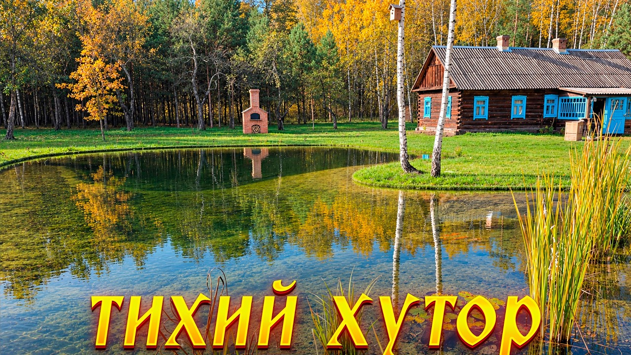 Жизнь в осенних красках. Комфорт за стеной, аутентичность не нарушена. Пруд-а