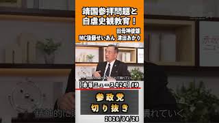 9 靖国参拝問題と自虐史観教育！占領下教育が日本人を変えた？#神谷宗幣 #参政党 #参政党は止まらない #ひとりひとりが日本#津田あかり#後藤せいあん#田母神俊雄