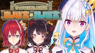 【#マイクラ肝試し2026】さんばかと彷徨う「南ノ迷宮・北ノ迷宮」【にじさんじ/リゼ・ヘルエスタ視点/アンジュ・カトリーナ/戌亥とこ】