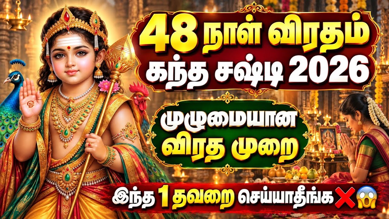 மகா கந்த சஷ்டி விரதம் 2026 🔱 48 & 21 நாட்கள் விரத முறைகள், பல