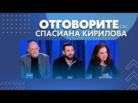 "Отговорите" с Владимир Сиркаров, Георги Папакочев и Анна-Мария Кръстева (ВИДЕО)