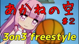 【琴葉姉妹実況】あかねの空！part２【3on3 FreeStyle】