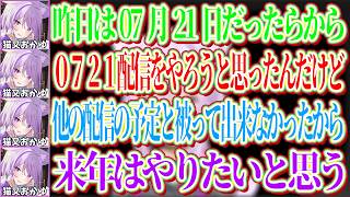 07月21日に0721にちなんだ配信をやろうと思ったが今年は出来なかったので、来年こそはやりたいと意気込むおかゆｗ【ホロライブ切り抜き/猫又おかゆ】