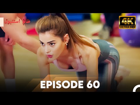 Cruel Istanbul in 4K | Episode 60 | ظلم استنبول | Urdu Dubbed