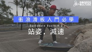站姿，減速 | 衝浪滑板入門 | Surfskate Course V.2 | 板文化