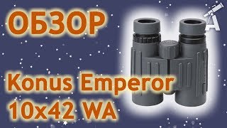 Konus Emperor 10x42 W.A. (2338) - відео 1
