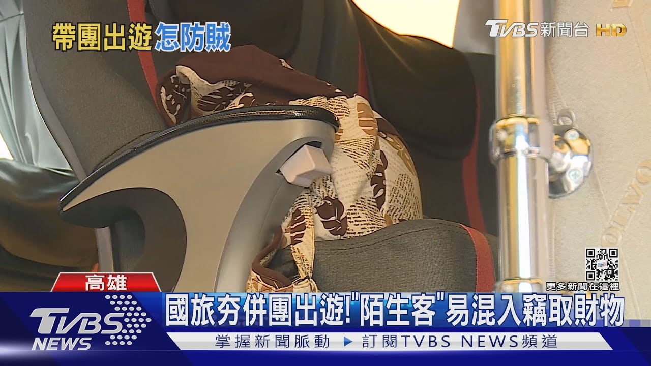 國旅夯併團出遊！　「陌生客」易混入竊取財物