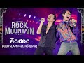 Rock Mountain 2023 : คิดฮอด - BODYSLAM Feat. โจอี้ ภูวศิษฐ์