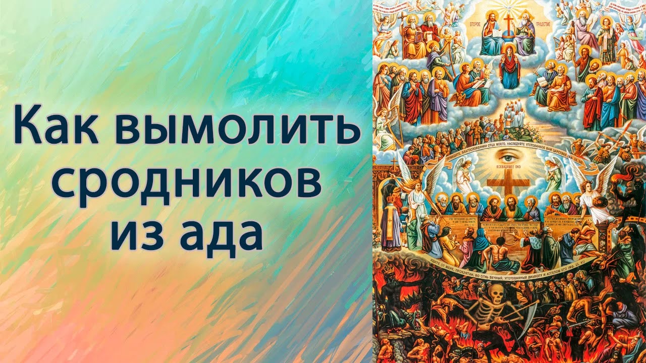 Как вымолить сродников из ада.