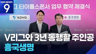 흥국생명, V리그 새 스폰서로 참여…이호진 구단주 새 총재 유력 ​[9시 뉴스] / KBS  2026.04.21.