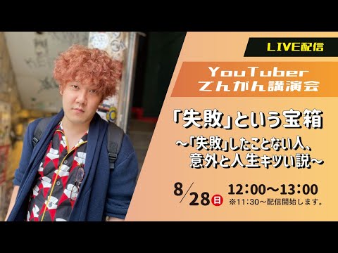 8/28（日）でんがん講演会