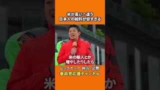 参政党の神谷宗幣議員が衝撃発言 米が高いのではない、賃金が安すぎる！？