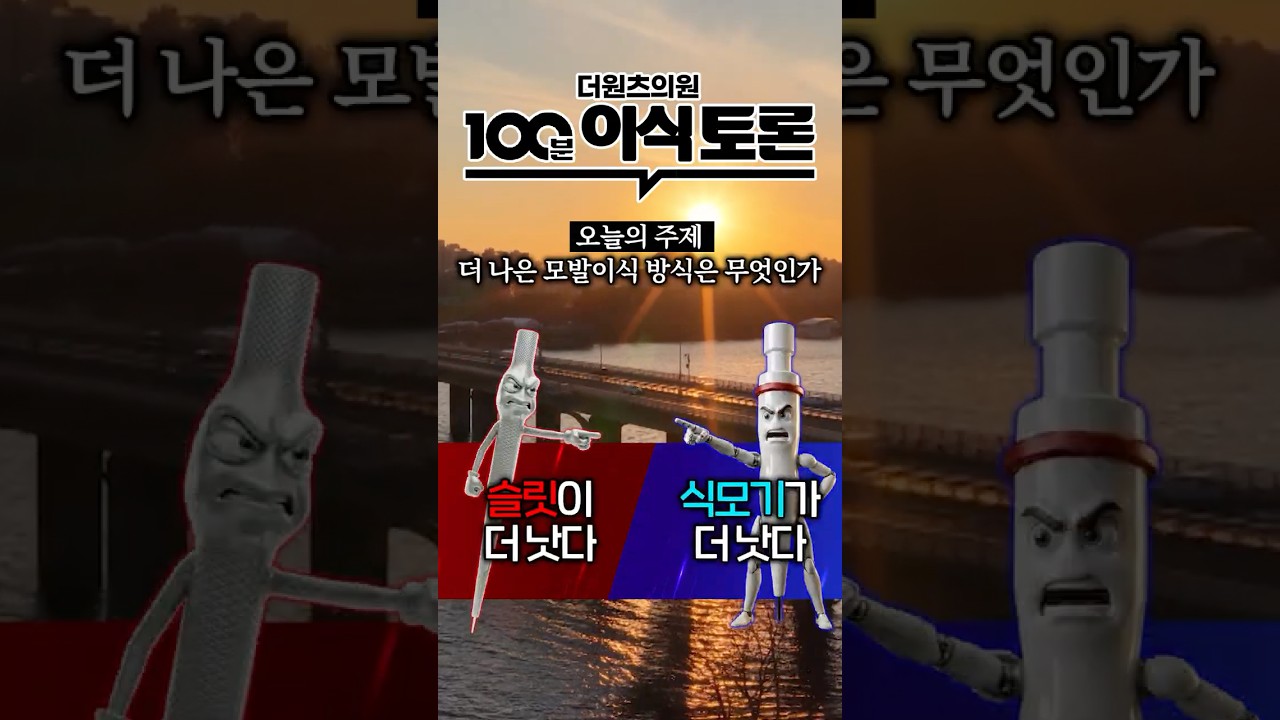 더원츠의원 숏폼
