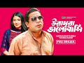 Ura Dhura Valobashi উরাধুরা ভালোবাসি Mosharraf Karim Tasnia Farin Bang