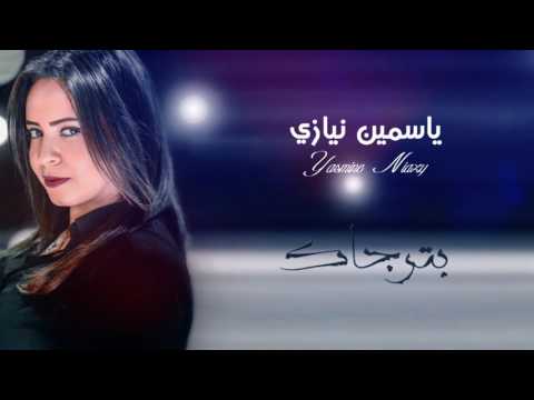 بترجاك ياسمين نيازي