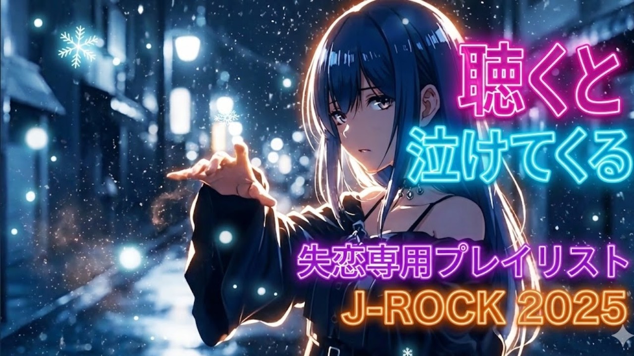 未来へ走れ！2025年J-Rock疾走感ミックス。通勤・通学の足が軽くなる「朝専用」エネルギーチャージ【人生・恋愛】
