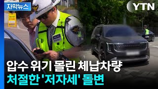 [자막뉴스] 톨게이트 진입하자마자 '헉'...체납차량들 '빼박' 엔딩 / YTN