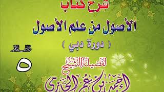 صورة شرح كتاب الأصول من علم الأصول | دورة دبي | درس 5