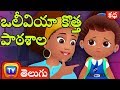 ఒలీవియా కొత్త పాఠశాల (Olivia's New School) - Telugu Moral Stories for Kids | ChuChu 