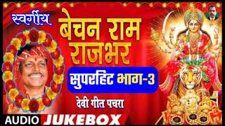 Download lagu भोजपुरी देवी गीत (पचरा) के सुपरहिट गायक:-स्वर्गीय बेचन राजभर जी की सुनहरी यादें।🌷🙏 mp3 Download lagu भोजपुरी देवी गीत (पचरा) के सुपरहिट गायक:-स्वर्गीय बेचन राजभर जी की सुनहरी यादें।🌷🙏 mp3