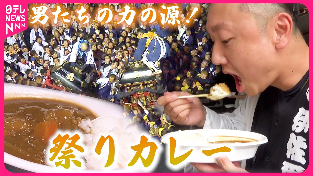 【やっぱりこの味】"祭り"を支える絶品カレー！各地域の自慢の味のヒミツ　愛媛　NNNセレクション