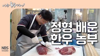 [나는농부다 300회] 저렴한 한우를 위해 직접 정형 배운 한우 농부