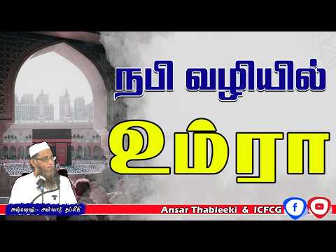நபி வழியில் உம்ரா