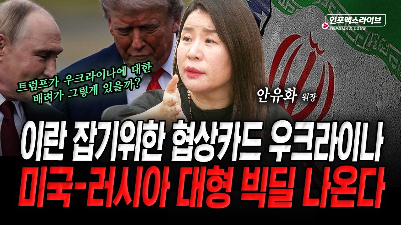 미국의 협상카드 '우크라이나' 이렇게 사용될 것 (안유화) | 인포맥스라이브 2026년 9월 7일 방송