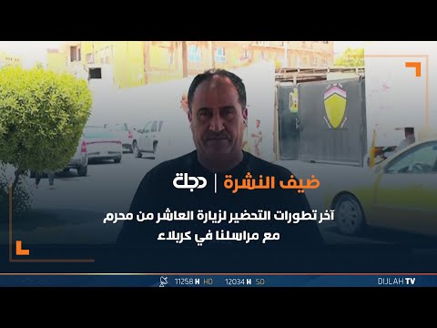 شاهد بالفيديو.. آخر تطورات التحضير لزيارة عاشوراء مع مراسلنا في كربلاء حسن هادي
