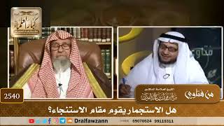 2540 - هل الاستجمار يقوم مقام الاستنجاء؟ - الشيخ صالح الفوزان image