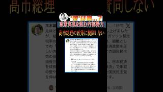 政策実現を阻む内部勢力#shorts #高市総理 #玉木雄一郎 #選挙 #参政党 #政局