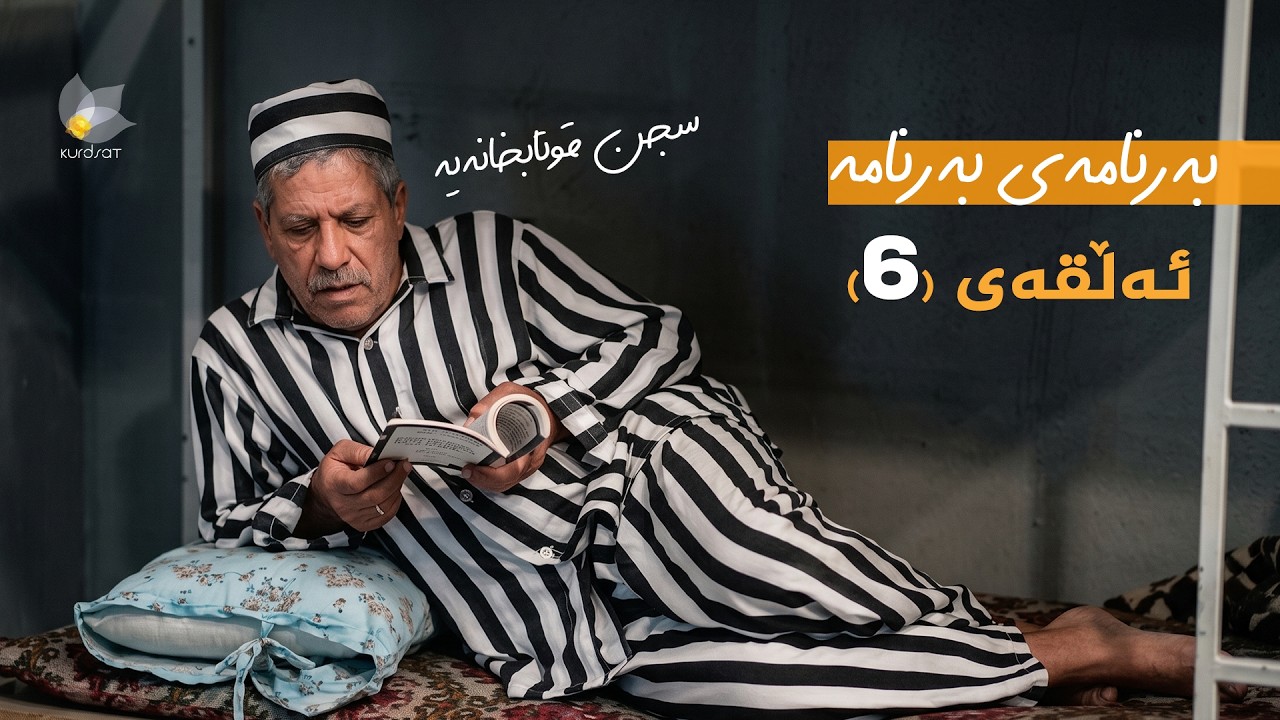 ڤیدیۆ | بەرنامەی بەرنامە - سجن قوتابخانەیە