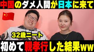 日本のお陰でやっとニートを卒業した中国人が人生初めて親孝行をしたら親の反応がヤバすぎたwww