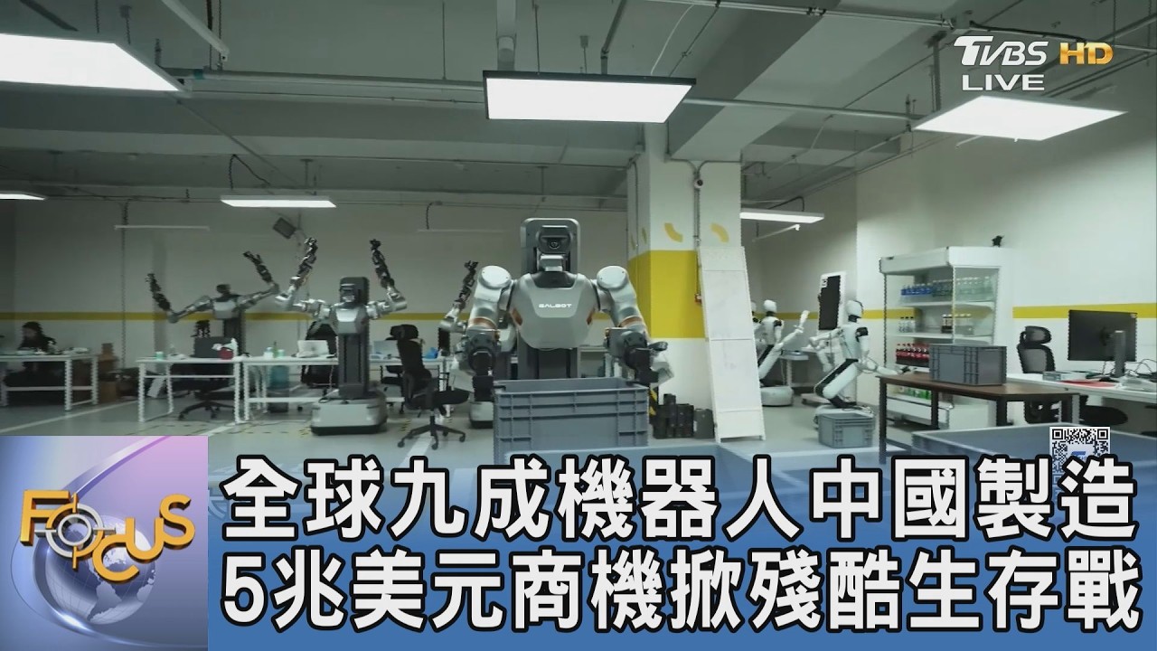 人形機器人產值衝5兆美元!全球九成中國製造 美提法案封殺防堵