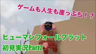 【ヒューマンフォールフラット】ガチ初見実況 | 前情報一切なし！！【Part2 | HUMAN FALL FLAT】
