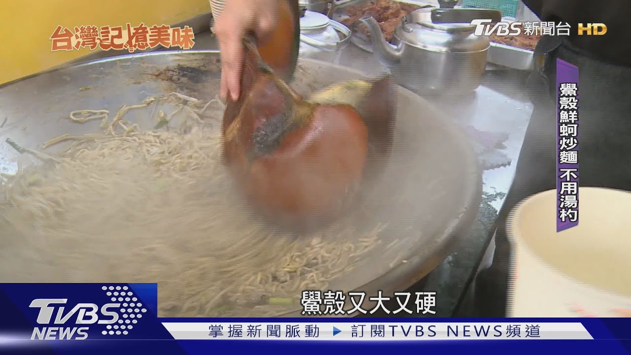活化石鱟魚殼炒麵 女老闆露一手「炒麵秀」