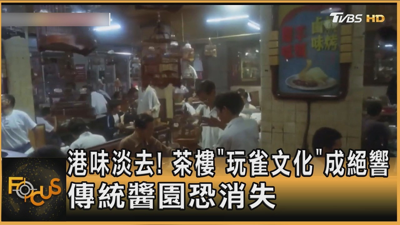 港味淡去!茶樓「玩雀文化」成絕響 傳統醬園恐消失