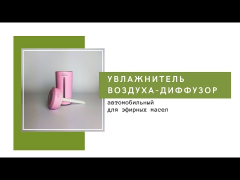 Увлажнитель воздуха-диффузор для эфирных масел индивидуальный розовый 230мл