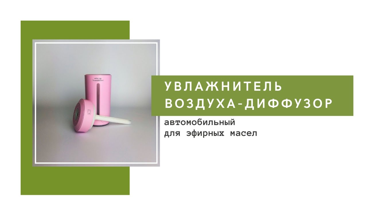 Увлажнитель воздуха-диффузор для эфирных масел индивидуальный розовый 230мл