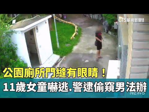公園廁所門縫有眼睛！　11歲女童嚇逃　警逮偷窺男法辦