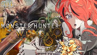 【モンスターハンターワイルズ】ボディーガードが狩りに挑戦してみた！｜＃04 【レイン・パターソン/にじさんじ】