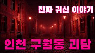 Download lagu 진짜 귀신 이야기   인천 구월동 괴담   밤에 자주 도보로 출근하는 직원이 들려주는 이야기 mp3